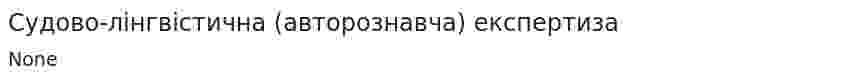 Судово-лінгвістична (авторознавча) експертиза