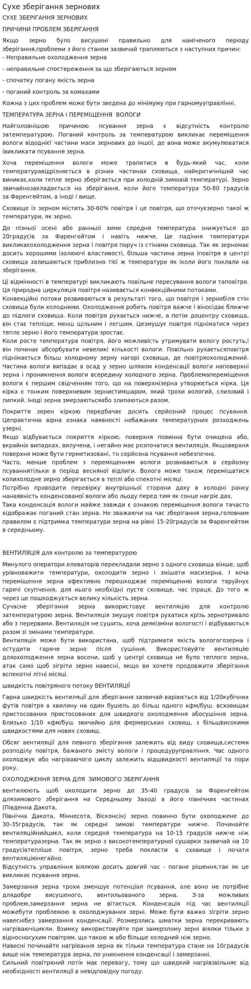 Сухе зберігання зернових
