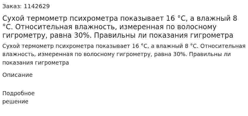 Сухой термометр психрометра показывает 16 °С, а влажный 8 °С. Относительная влажность, измеренная по волосному гигрометру, равна 30%. Правильны ли показания гигрометра 