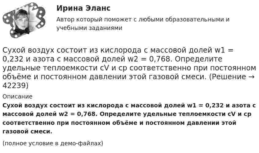     
          Описание
          Сухой воздух состоит из кислорода с массовой долей w1 = 0,232 и азота с массовой долей w2 = 0,768. Определите удельные теплоемкости cV и cp соответственно при постоянном объёме и постоянном давлении этой газовой смеси.(полное условие в демо-файлах)  
            
            
            Суть технологического (или функционального) подхода к определению фирмы заключается в том, что …Сухой воздух состоит из кислорода с массовой долей w1 = 0,232 и азота с массовой долей w2 = 0,768. Определите удельные теплоемкости cV и cp соответственно при постоянном объёме и постоянном давлении этой газовой смеси.Сухой конденсатопровод должен быть ТулГУС учетом поставленной цели, в работе определены следующие задачи: - раскрыть понятие и проанализировать виды подсудности в гражданском процессе; - исследовать последствия несоблюдения правил подсудности.Сучки     Существенная особенность государственной гражданской службы заключается в:... ресурсов для материального стимулирования служащих Существенное улучшение качественных характеристик рабочей силы, позволяющее добиться прежних результатов с меньшим количеством занятых характерно для:Супруги с несовершеннолетним ребенком заключили договор социального найма жилого помещения. Проживали они в коммунальной квартире. Супруги обратились в суд с иском о выселении из данного жилого помещения соседа, который дебоширил, устраивал...Супружеские конфликты, измена, семейные кризисы (причины, методы диагностики, консультирования и терапии)Супружеские конфликты, измена, семейные кризисы (причины, методы диагностики, консультирования и терапии)Супружеские конфликты, измена, семейные кризисы (причины, методы диагностики, консультирования и терапии)Супружеские конфликты, измена, семейные кризисы (причины, методы диагностики, консультирования и терапии)Суть анализа … сторон заключается в их определении, а также в том, в какой степени последние могут оказать влияние на процесс реализации управленческих решенийСуть операции хеджирования на международном фондовом рынке состоит в ...
