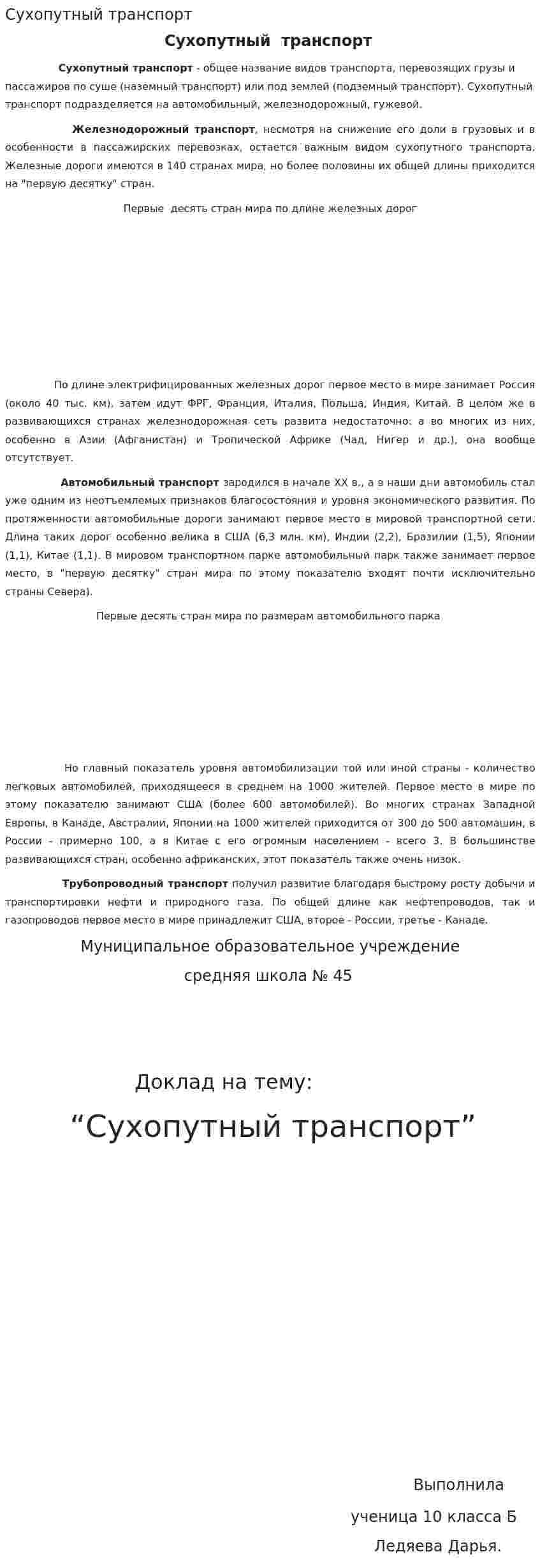 Сухопутный транспорт