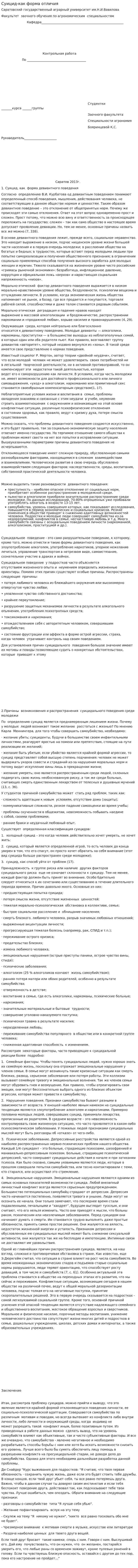 Суицид-как форма отличия