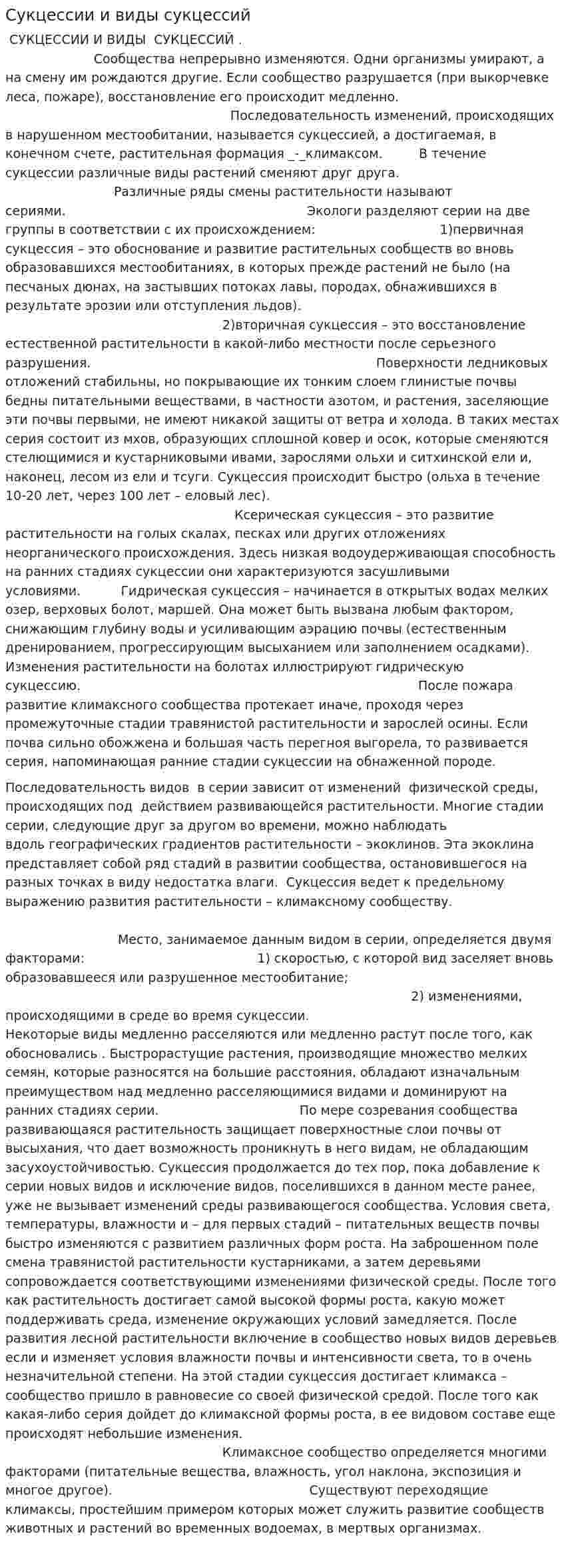 Сукцессии и виды сукцессий