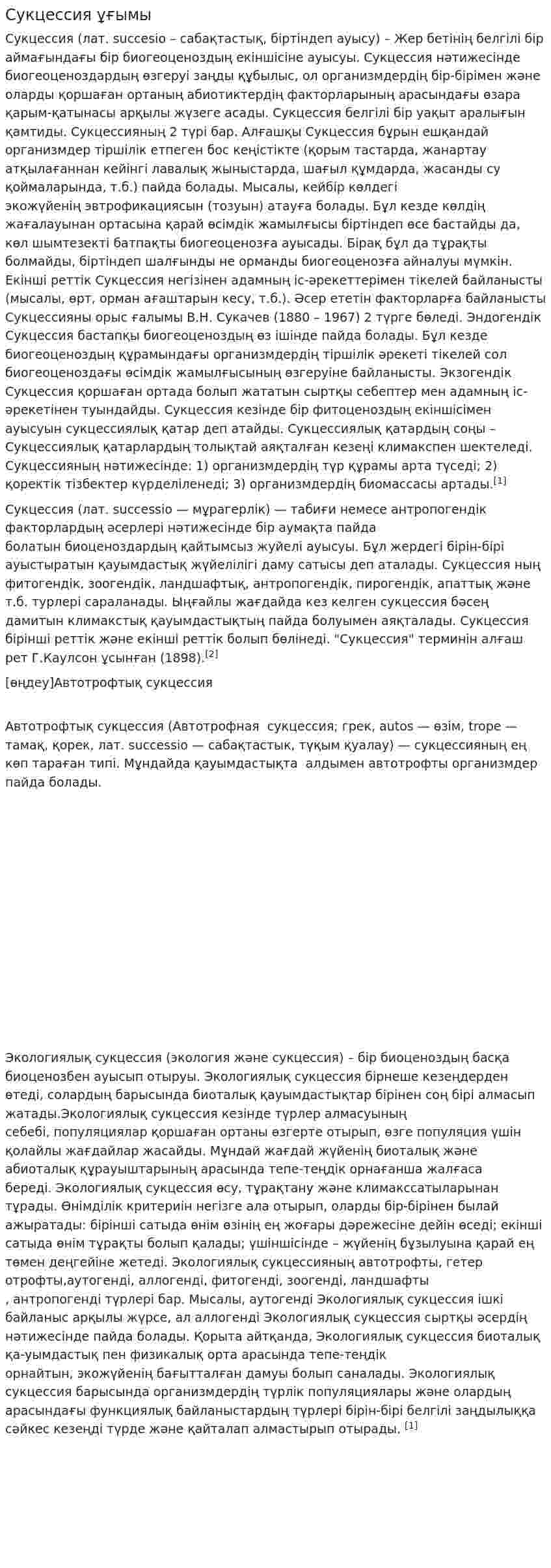 Сукцессия ұғымы