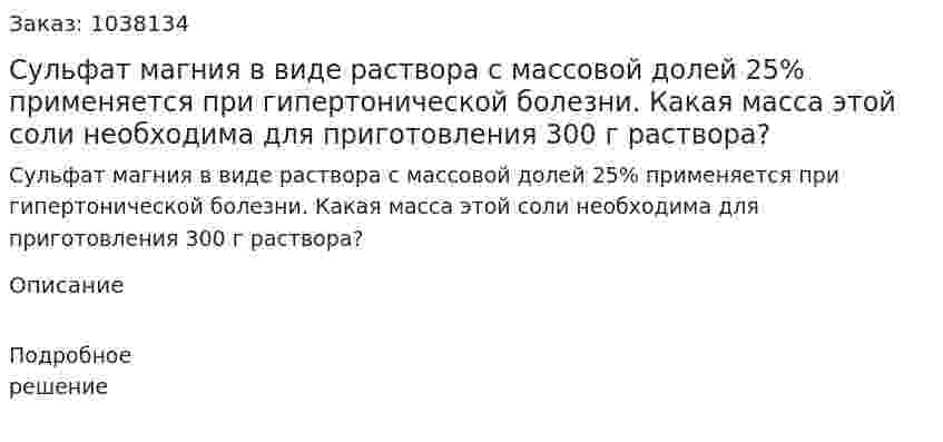 Сульфат магния в виде раствора с массовой долей 25% применяется при гипертонической болезни. Какая масса этой соли необходима для приготовления 300 г раствора? 