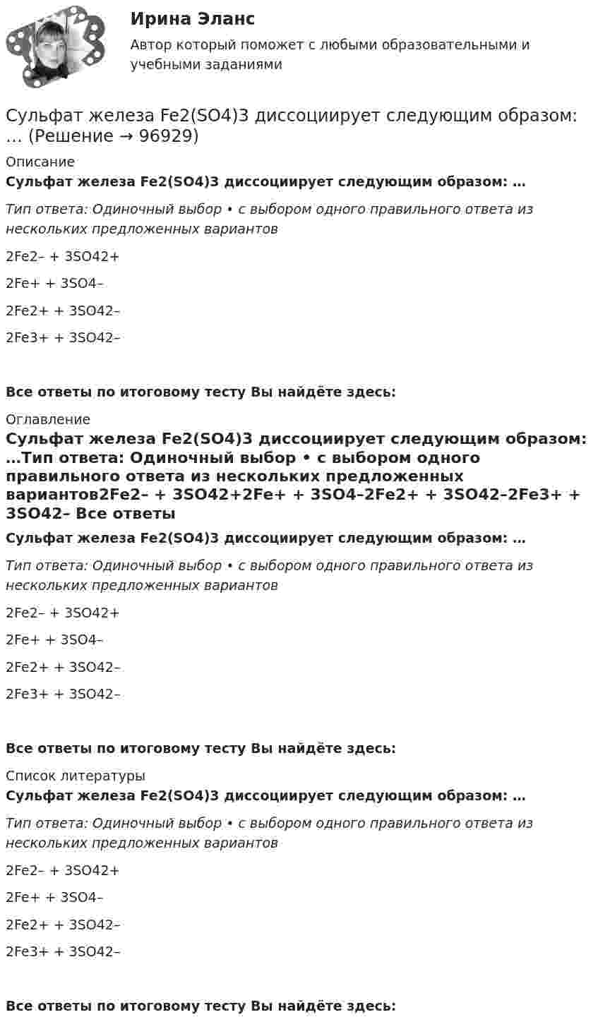      
            Описание
            Сульфат железа Fe2(SO4)3 диссоциирует следующим образом: …Тип ответа: Одиночный выбор • с выбором одного правильного ответа из нескольких предложенных вариантов2Fe2– + 3SO42+2Fe+ + 3SO4–2Fe2+ + 3SO42–2Fe3+ + 3SO42– Все ответы по итоговому тесту Вы найдёте здесь:  
            Оглавление
            Сульфат железа Fe2(SO4)3 диссоциирует следующим образом: …Тип ответа: Одиночный выбор • с выбором одного правильного ответа из нескольких предложенных вариантов2Fe2– + 3SO42+2Fe+ + 3SO4–2Fe2+ + 3SO42–2Fe3+ + 3SO42– Все ответы по итоговому тесту Вы найдёте здесь:  
            Список литературы
            Сульфат железа Fe2(SO4)3 диссоциирует следующим образом: …Тип ответа: Одиночный выбор • с выбором одного правильного ответа из нескольких предложенных вариантов2Fe2– + 3SO42+2Fe+ + 3SO4–2Fe2+ + 3SO42–2Fe3+ + 3SO42– Все ответы по итоговому тесту Вы найдёте здесь:  
            
            
            Суицидальное поведение клиента в консультативной практике. Диагностика и профилактика суицидального рискаСульфат железа Fe2(SO4)3 диссоциирует следующим образом: …Сумма благ, произведенных за год в сфере материального производства вне зависимости от того, будут они реализованы или нет, отражается в показателе:Сумма всей задолженности за вычетом обязательств по отношению к социальному страхованию и задатков, внесенных клиентами, - это ...Сумма всей задолженности за вычетом обязательств по отношению к социальному страхованию и задатков, внесенных клиентами, - это ... Сумма всех затрат на производство товара – это … производстваСумма доходов, реально получаемых населением без учета индивидуальных налогов, взимаемых с граждан, отражается в показателе:суды общей юрисдикции	Судью районного суда председатель этого суда отстранил от рассмотрения уголовного дела, разбирательство которого не было окончено, хотя продолжалось более двух месяцев. Судья А. разместил в сети интернет пост, критикующий судебную систему. За данное действие он был привлечен к дисциплинарной ответственности, а его действия были расценены как дисциплинарный проступок. Заслуживает ли судья А. своими действиями Судья Иванов был отстранен от занимаемой должности и досрочно прекратил свои полномочия, когда выяснилось, что он впервые совершил малозначимое нарушение при исполнении своих полномочий. Правомерно ли отстранять судью от работы в связи с данными Судья оставил исковое заявление без движения по причине того, что к исковому заявлению не приложены его копии в соответствии с количеством указанных в нем ответчиков и третьих лиц.Суд — это государственный орган, осуществляющий правосудие путем рассмотрения и разрешения уголовных, гражданских, административных и иных дел в порядке, установленном закономСуждение, раскрывающее сущность натуралистической модели общества: «…»
