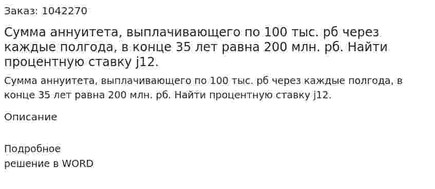 Сумма аннуитета, выплачивающего по 100 тыс. рб через каждые полгода, в конце 35 лет равна 200 млн. рб. Найти процентную ставку j12. 
