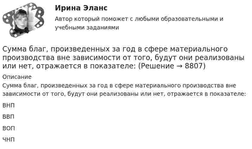      
          Описание
          Сумма благ, произведенных за год в сфере материального производства вне зависимости от того, будут они реализованы или нет, отражается в показателе:	ВНП		ВВП		ВОП		ЧНП  
            
            
            Сульфат железа Fe2(SO4)3 диссоциирует следующим образом: …Сумма благ, произведенных за год в сфере материального производства вне зависимости от того, будут они реализованы или нет, отражается в показателе:Сумма всей задолженности за вычетом обязательств по отношению к социальному страхованию и задатков, внесенных клиентами, - это ...Сумма всей задолженности за вычетом обязательств по отношению к социальному страхованию и задатков, внесенных клиентами, - это ... Сумма всех затрат на производство товара – это … производстваСумма доходов, реально получаемых населением без учета индивидуальных налогов, взимаемых с граждан, отражается в показателе:Сумма излишков продавцов и покупателей – это … 	Судью районного суда председатель этого суда отстранил от рассмотрения уголовного дела, разбирательство которого не было окончено, хотя продолжалось более двух месяцев. Судья А. разместил в сети интернет пост, критикующий судебную систему. За данное действие он был привлечен к дисциплинарной ответственности, а его действия были расценены как дисциплинарный проступок. Заслуживает ли судья А. своими действиями Судья Иванов был отстранен от занимаемой должности и досрочно прекратил свои полномочия, когда выяснилось, что он впервые совершил малозначимое нарушение при исполнении своих полномочий. Правомерно ли отстранять судью от работы в связи с данными Судья оставил исковое заявление без движения по причине того, что к исковому заявлению не приложены его копии в соответствии с количеством указанных в нем ответчиков и третьих лиц.Суд — это государственный орган, осуществляющий правосудие путем рассмотрения и разрешения уголовных, гражданских, административных и иных дел в порядке, установленном закономСуждение, раскрывающее сущность натуралистической модели общества: «…»Суицидальное поведение клиента в консультативной практике. Диагностика и профилактика суицидального риска