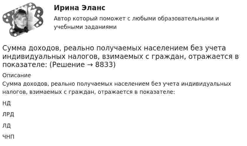      
          Описание
          Сумма доходов, реально получаемых населением без учета индивидуальных налогов, взимаемых с граждан, отражается в показателе:	НД		ЛРД		ЛД		ЧНП  
            
            
            Сумма всех затрат на производство товара – это … производстваСумма доходов, реально получаемых населением без учета индивидуальных налогов, взимаемых с граждан, отражается в показателе:Сумма излишков продавцов и покупателей – это … Сумма коэффициентов асимметрии и эксцесса пуассоновского распределения составляет 0,2 . Чему равно среднеквадратическое отклонение распределения?  Сумма отклонений индивидуальных значений признака от их средней величины…Сумма потребительских расходов и сбережений домашнего хозяйства называется…Суммарные резервы коммерческого банка составляют 220 млн. руб. Депозиты равны 950 млн. руб. Обязательная норма резервирования депозитов составляет 20%. Как может измениться предложение денег, если банк решит использовать все свои избыточныеСуд — это государственный орган, осуществляющий правосудие путем рассмотрения и разрешения уголовных, гражданских, административных и иных дел в порядке, установленном закономСуждение, раскрывающее сущность натуралистической модели общества: «…»Суицидальное поведение клиента в консультативной практике. Диагностика и профилактика суицидального рискаСуицидальное поведение клиента в консультативной практике. Диагностика и профилактика суицидального рискаСульфат железа Fe2(SO4)3 диссоциирует следующим образом: …Сумма благ, произведенных за год в сфере материального производства вне зависимости от того, будут они реализованы или нет, отражается в показателе:Сумма всей задолженности за вычетом обязательств по отношению к социальному страхованию и задатков, внесенных клиентами, - это ...
