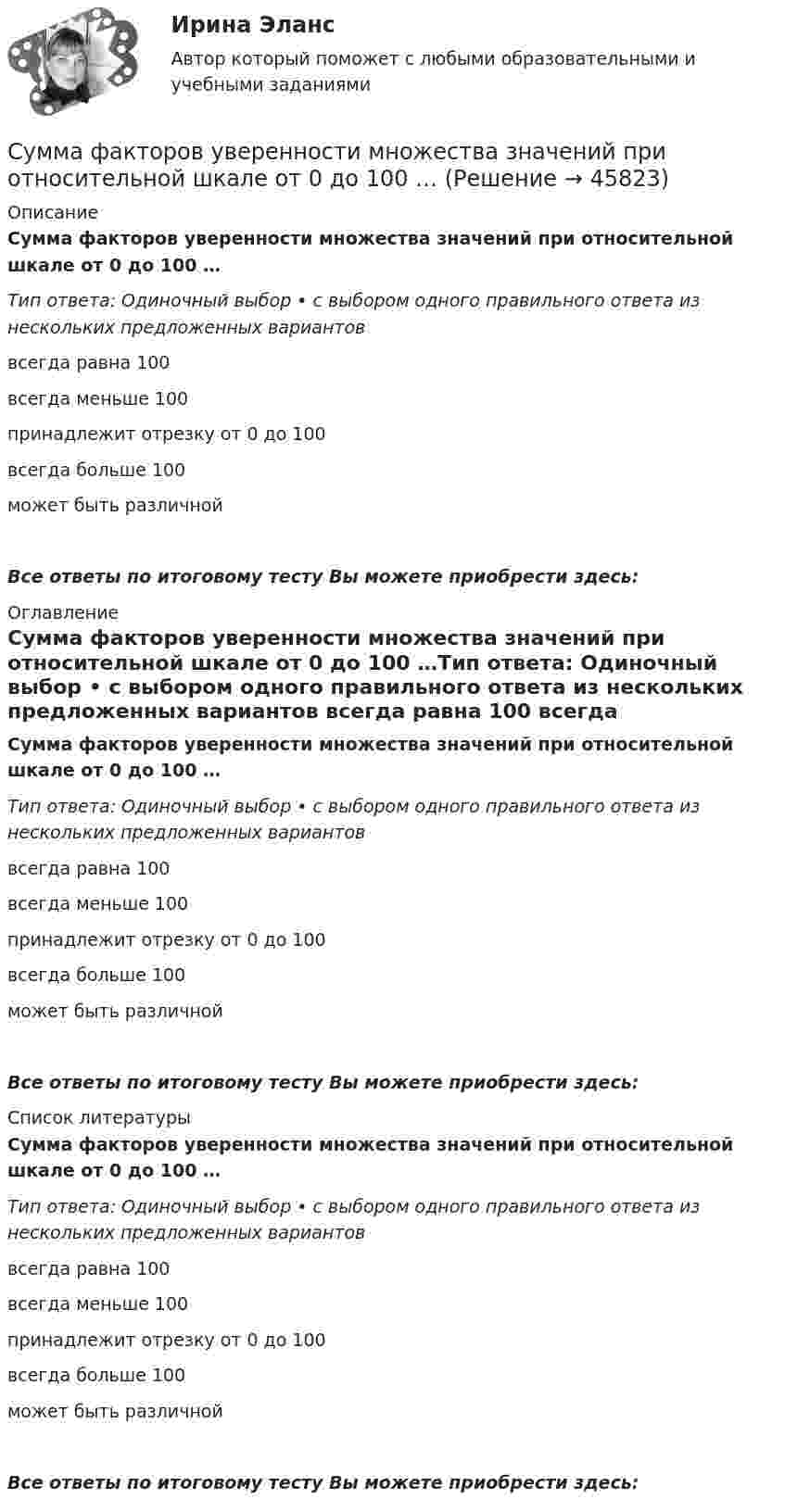      
            Описание
            Сумма факторов уверенности множества значений при относительной шкале от 0 до 100 …Тип ответа: Одиночный выбор • с выбором одного правильного ответа из нескольких предложенных вариантов всегда равна 100 всегда меньше 100 принадлежит отрезку от 0 до 100 всегда больше 100 может быть различнойВсе ответы по итоговому тесту Вы можете приобрести здесь:  
            Оглавление
            Сумма факторов уверенности множества значений при относительной шкале от 0 до 100 …Тип ответа: Одиночный выбор • с выбором одного правильного ответа из нескольких предложенных вариантов всегда равна 100 всегда меньше 100 принадлежит отрезку от 0 до 100 всегда больше 100 может быть различнойВсе ответы по итоговому тесту Вы можете приобрести здесь:  
            Список литературы
            Сумма факторов уверенности множества значений при относительной шкале от 0 до 100 …Тип ответа: Одиночный выбор • с выбором одного правильного ответа из нескольких предложенных вариантов всегда равна 100 всегда меньше 100 принадлежит отрезку от 0 до 100 всегда больше 100 может быть различнойВсе ответы по итоговому тесту Вы можете приобрести здесь: 
            
            
            Сумма факторных доходов отражается в показателе:Сумма факторов уверенности множества значений при относительной шкале от 0 до 100 …Сумма цен по реализованным товарам (работам, услугам) составляет 5 000 млн руб. Сумма цен товаров (работ, услуг), проданных с отсрочкой платежа, срок оплаты которых еще не наступил, – 42 млн руб. Сумма платежей по долгосрочным обязательствамСуммы штрафов, пеней, исчисляемых исходя из сумм страховых взносов на обязательное социальное страхование от несчастных случаев на производстве и профессиональных заболеваний, взносов, уплачиваемых организациями, подлежат зачислению в бюджеты госСупервизия в деятельности психологаСупервизия в деятельности психолога / 30 вопросов💯 Супервизия в деятельности психолога [Конспект 1-4] (ответы на тест Синергия / МОИ / МТИ / МосАП, октябрь 2023)Сумма всех затрат на производство товара – это … производстваСумма доходов, реально получаемых населением без учета индивидуальных налогов, взимаемых с граждан, отражается в показателе:Сумма излишков продавцов и покупателей – это … Сумма коэффициентов асимметрии и эксцесса пуассоновского распределения составляет 0,2 . Чему равно среднеквадратическое отклонение распределения?  Сумма отклонений индивидуальных значений признака от их средней величины…Сумма потребительских расходов и сбережений домашнего хозяйства называется…Суммарные резервы коммерческого банка составляют 220 млн. руб. Депозиты равны 950 млн. руб. Обязательная норма резервирования депозитов составляет 20%. Как может измениться предложение денег, если банк решит использовать все свои избыточные