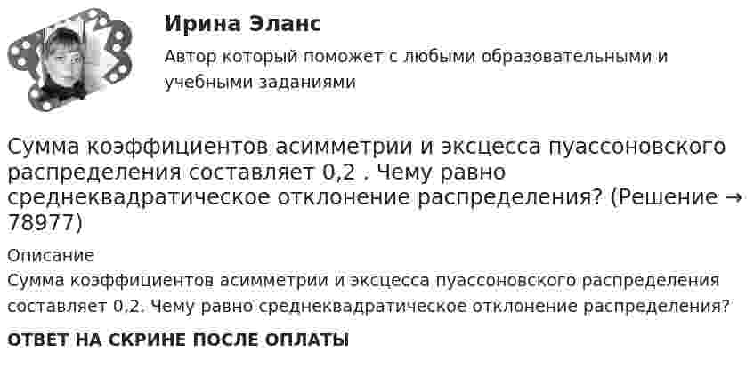      
            Описание
            Сумма коэффициентов асимметрии и эксцесса пуассоновского распределения составляет 0,2. Чему равно среднеквадратическое отклонение распределения? ОТВЕТ НА СКРИНЕ ПОСЛЕ ОПЛАТЫ   
            
            
            Сумма излишков продавцов и покупателей – это … Сумма коэффициентов асимметрии и эксцесса пуассоновского распределения составляет 0,2 . Чему равно среднеквадратическое отклонение распределения?  Сумма отклонений индивидуальных значений признака от их средней величины…Сумма потребительских расходов и сбережений домашнего хозяйства называется…Суммарные резервы коммерческого банка составляют 220 млн. руб. Депозиты равны 950 млн. руб. Обязательная норма резервирования депозитов составляет 20%. Как может измениться предложение денег, если банк решит использовать все свои избыточныеСуммарный показатель антропогенной нагрузки (СПАН) Сумма факторных доходов отражается в показателе:Суицидальное поведение клиента в консультативной практике. Диагностика и профилактика суицидального рискаСуицидальное поведение клиента в консультативной практике. Диагностика и профилактика суицидального рискаСульфат железа Fe2(SO4)3 диссоциирует следующим образом: …Сумма благ, произведенных за год в сфере материального производства вне зависимости от того, будут они реализованы или нет, отражается в показателе:Сумма всей задолженности за вычетом обязательств по отношению к социальному страхованию и задатков, внесенных клиентами, - это ...Сумма всей задолженности за вычетом обязательств по отношению к социальному страхованию и задатков, внесенных клиентами, - это ... Сумма всех затрат на производство товара – это … производства