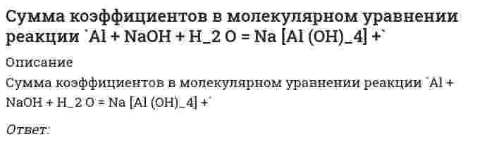      
          Описание
          Сумма коэффициентов в молекулярном уравнении реакции `BeCl_2 + NaOH_{(избыток)} =`Ответ:  
            
            
            Сумма коэффициентов в молекулярном уравнении реакции `BeCl_2 + NaOH_{(избыток)} =`Сумма коэффициентов в молекулярном уравнении реакции `Ca + H_2 SO_{4(конц)} = H_2 S +`Сумма коэффициентов в молекулярном уравнении реакции `Mg + HNO_{3(оч.разб.)}`Сумма коэффициентов в молекулярном уравнении реакции, протекающей в расплаве между оксидом алюминия и гидроксидом натрия, равнаСумма коэффициентов в уравнении реакции взаимодействия гидроксида меди с серной кислотой равна ...Сумма коэффициентов в уравнении реакции взаимодействия гидроксида натрия и бромида алюминия равна ...Сумма стехиометрических коэффициентов в уравнении реакции взаимодействия гидроксида алюминия с хлороводородной кислотой составляет ...Строительные материалы Тема 12 Металлические материалы Металлические материалыСтроительные материалы.ти (тест с ответами МОИ)Строительные машины (ответы на тест Синергия / МТИ / МосАП)Строительные машины.ти (тест с ответами МОИ)Студент Артем сделал вклад в банке «Заря» на сумму 20000 рублей сроком на год по ставке 8% годовых. Банк «Заря» начисляет проценты ежеквартально по методу простых процентов. Студентка Лидия сделала вклад в банке «Восход» также на сумму 20000 рублей Субстанциальная основа человеческой природы признаётся философией:Сумма дисконтированных значений потока платежей, приведённых к сегодняшнему дню: