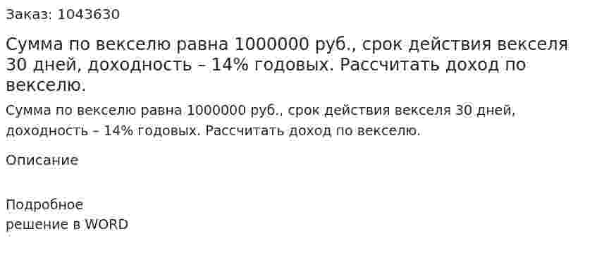 Сумма по векселю равна 1000000 руб., срок действия векселя 30 дней, доходность – 14% годовых. Рассчитать доход по векселю. 