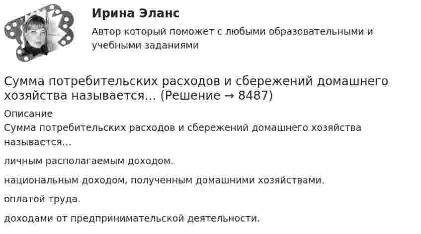      
          Описание
          Сумма потребительских расходов и сбережений домашнего хозяйства называется…личным располагаемым доходом. национальным доходом, полученным домашними хозяйствами.оплатой труда.доходами от предпринимательской деятельности.  
            
            
             Сумма отклонений индивидуальных значений признака от их средней величины…Сумма потребительских расходов и сбережений домашнего хозяйства называется…Суммарные резервы коммерческого банка составляют 220 млн. руб. Депозиты равны 950 млн. руб. Обязательная норма резервирования депозитов составляет 20%. Как может измениться предложение денег, если банк решит использовать все свои избыточныеСуммарный показатель антропогенной нагрузки (СПАН) Сумма факторных доходов отражается в показателе:Сумма факторов уверенности множества значений при относительной шкале от 0 до 100 …Сумма цен по реализованным товарам (работам, услугам) составляет 5 000 млн руб. Сумма цен товаров (работ, услуг), проданных с отсрочкой платежа, срок оплаты которых еще не наступил, – 42 млн руб. Сумма платежей по долгосрочным обязательствамСульфат железа Fe2(SO4)3 диссоциирует следующим образом: …Сумма благ, произведенных за год в сфере материального производства вне зависимости от того, будут они реализованы или нет, отражается в показателе:Сумма всей задолженности за вычетом обязательств по отношению к социальному страхованию и задатков, внесенных клиентами, - это ...Сумма всей задолженности за вычетом обязательств по отношению к социальному страхованию и задатков, внесенных клиентами, - это ... Сумма всех затрат на производство товара – это … производстваСумма доходов, реально получаемых населением без учета индивидуальных налогов, взимаемых с граждан, отражается в показателе:Сумма излишков продавцов и покупателей – это … 