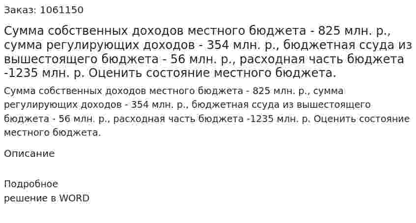 Сумма собственных доходов местного бюджета - 825 млн. р., сумма регулирующих доходов - 354 млн. р., бюджетная ссуда из вышестоящего бюджета - 56 млн. р., расходная часть бюджета -1235 млн. р. Оценить состояние местного бюджета. 