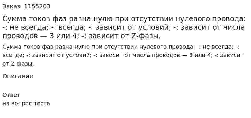 Сумма токов фаз равна нулю при отсутствии нулевого провода: -: не всегда; -: всегда; -: зависит от условий; -: зависит от числа проводов — 3 или 4; -: зависит от Z-фазы. 