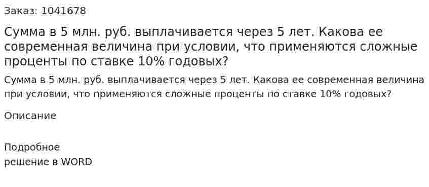 Сумма в 5 млн. руб. выплачивается через 5 лет. Какова ее современная величина при условии, что применяются сложные проценты по ставке 10% годовых? 