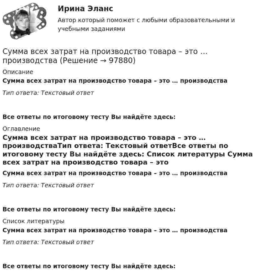      
            Описание
            Сумма всех затрат на производство товара – это … производстваТип ответа: Текстовый ответ Все ответы по итоговому тесту Вы найдёте здесь:  
            Оглавление
            Сумма всех затрат на производство товара – это … производстваТип ответа: Текстовый ответВсе ответы по итоговому тесту Вы найдёте здесь:  
            Список литературы
            Сумма всех затрат на производство товара – это … производстваТип ответа: Текстовый ответВсе ответы по итоговому тесту Вы найдёте здесь:  
            
            
            Сумма всей задолженности за вычетом обязательств по отношению к социальному страхованию и задатков, внесенных клиентами, - это ... Сумма всех затрат на производство товара – это … производстваСумма доходов, реально получаемых населением без учета индивидуальных налогов, взимаемых с граждан, отражается в показателе:Сумма излишков продавцов и покупателей – это … Сумма коэффициентов асимметрии и эксцесса пуассоновского распределения составляет 0,2 . Чему равно среднеквадратическое отклонение распределения?  Сумма отклонений индивидуальных значений признака от их средней величины…Сумма потребительских расходов и сбережений домашнего хозяйства называется…Судья оставил исковое заявление без движения по причине того, что к исковому заявлению не приложены его копии в соответствии с количеством указанных в нем ответчиков и третьих лиц.Суд — это государственный орган, осуществляющий правосудие путем рассмотрения и разрешения уголовных, гражданских, административных и иных дел в порядке, установленном закономСуждение, раскрывающее сущность натуралистической модели общества: «…»Суицидальное поведение клиента в консультативной практике. Диагностика и профилактика суицидального рискаСуицидальное поведение клиента в консультативной практике. Диагностика и профилактика суицидального рискаСульфат железа Fe2(SO4)3 диссоциирует следующим образом: …Сумма благ, произведенных за год в сфере материального производства вне зависимости от того, будут они реализованы или нет, отражается в показателе: