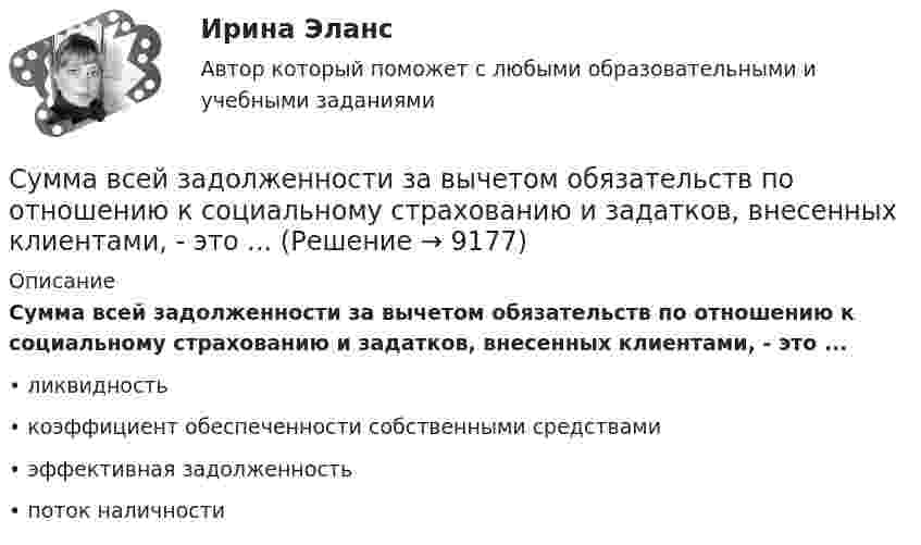      
          Описание
          Сумма всей задолженности за вычетом обязательств по отношению к социальному страхованию и задатков, внесенных клиентами, - это ... • ликвидность•	коэффициент обеспеченности собственными средствами•	эффективная задолженность•	поток наличности  
            
            
            Сумма всей задолженности за вычетом обязательств по отношению к социальному страхованию и задатков, внесенных клиентами, - это ...Сумма всей задолженности за вычетом обязательств по отношению к социальному страхованию и задатков, внесенных клиентами, - это ... Сумма всех затрат на производство товара – это … производстваСумма доходов, реально получаемых населением без учета индивидуальных налогов, взимаемых с граждан, отражается в показателе:Сумма излишков продавцов и покупателей – это … Сумма коэффициентов асимметрии и эксцесса пуассоновского распределения составляет 0,2 . Чему равно среднеквадратическое отклонение распределения?  Сумма отклонений индивидуальных значений признака от их средней величины…Судья Иванов был отстранен от занимаемой должности и досрочно прекратил свои полномочия, когда выяснилось, что он впервые совершил малозначимое нарушение при исполнении своих полномочий. Правомерно ли отстранять судью от работы в связи с данными Судья оставил исковое заявление без движения по причине того, что к исковому заявлению не приложены его копии в соответствии с количеством указанных в нем ответчиков и третьих лиц.Суд — это государственный орган, осуществляющий правосудие путем рассмотрения и разрешения уголовных, гражданских, административных и иных дел в порядке, установленном закономСуждение, раскрывающее сущность натуралистической модели общества: «…»Суицидальное поведение клиента в консультативной практике. Диагностика и профилактика суицидального рискаСуицидальное поведение клиента в консультативной практике. Диагностика и профилактика суицидального рискаСульфат железа Fe2(SO4)3 диссоциирует следующим образом: …
