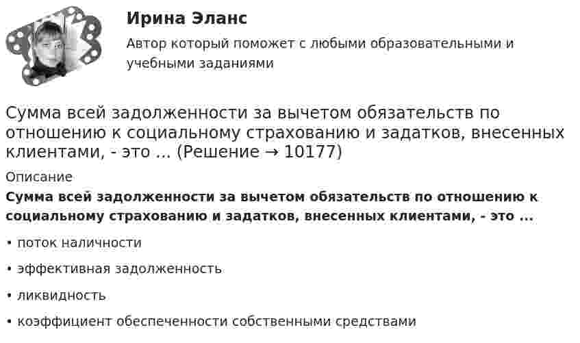      
          Описание
          Сумма всей задолженности за вычетом обязательств по отношению к социальному страхованию и задатков, внесенных клиентами, - это ...•	поток наличности•	эффективная задолженность•	ликвидность•	коэффициент обеспеченности собственными средствами  
            
            
            Сумма благ, произведенных за год в сфере материального производства вне зависимости от того, будут они реализованы или нет, отражается в показателе:Сумма всей задолженности за вычетом обязательств по отношению к социальному страхованию и задатков, внесенных клиентами, - это ...Сумма всей задолженности за вычетом обязательств по отношению к социальному страхованию и задатков, внесенных клиентами, - это ... Сумма всех затрат на производство товара – это … производстваСумма доходов, реально получаемых населением без учета индивидуальных налогов, взимаемых с граждан, отражается в показателе:Сумма излишков продавцов и покупателей – это … Сумма коэффициентов асимметрии и эксцесса пуассоновского распределения составляет 0,2 . Чему равно среднеквадратическое отклонение распределения? Судья А. разместил в сети интернет пост, критикующий судебную систему. За данное действие он был привлечен к дисциплинарной ответственности, а его действия были расценены как дисциплинарный проступок. Заслуживает ли судья А. своими действиями Судья Иванов был отстранен от занимаемой должности и досрочно прекратил свои полномочия, когда выяснилось, что он впервые совершил малозначимое нарушение при исполнении своих полномочий. Правомерно ли отстранять судью от работы в связи с данными Судья оставил исковое заявление без движения по причине того, что к исковому заявлению не приложены его копии в соответствии с количеством указанных в нем ответчиков и третьих лиц.Суд — это государственный орган, осуществляющий правосудие путем рассмотрения и разрешения уголовных, гражданских, административных и иных дел в порядке, установленном закономСуждение, раскрывающее сущность натуралистической модели общества: «…»Суицидальное поведение клиента в консультативной практике. Диагностика и профилактика суицидального рискаСуицидальное поведение клиента в консультативной практике. Диагностика и профилактика суицидального риска
