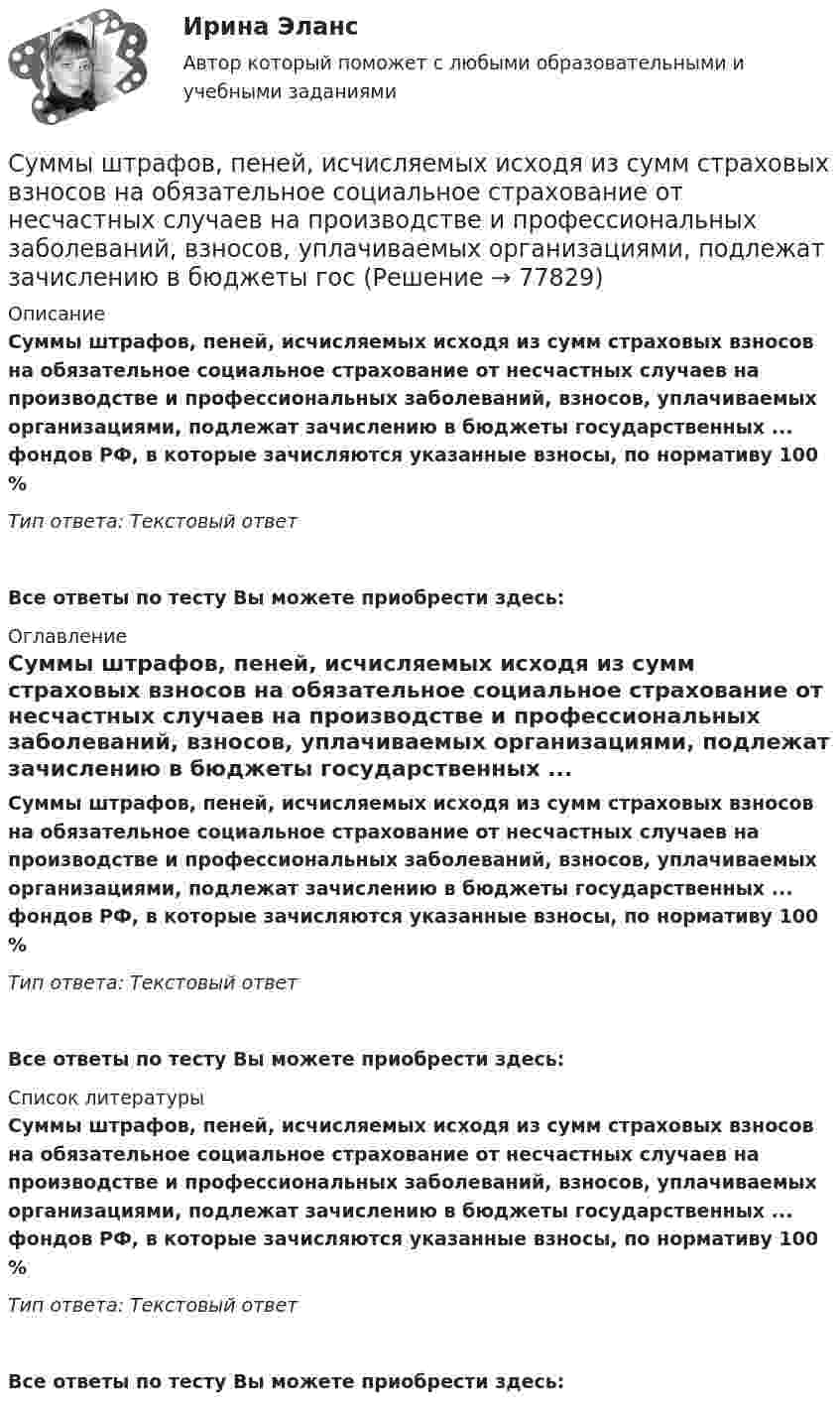      
            Описание
            Суммы штрафов, пеней, исчисляемых исходя из сумм страховых взносов на обязательное социальное страхование от несчастных случаев на производстве и профессиональных заболеваний, взносов, уплачиваемых организациями, подлежат зачислению в бюджеты государственных ... фондов РФ, в которые зачисляются указанные взносы, по нормативу 100 %Тип ответа: Текстовый ответ Все ответы по тесту Вы можете приобрести здесь:  
            Оглавление
            Суммы штрафов, пеней, исчисляемых исходя из сумм страховых взносов на обязательное социальное страхование от несчастных случаев на производстве и профессиональных заболеваний, взносов, уплачиваемых организациями, подлежат зачислению в бюджеты государственных ... фондов РФ, в которые зачисляются указанные взносы, по нормативу 100 %Тип ответа: Текстовый ответВсе ответы по тесту Вы можете приобрести здесь:  
            Список литературы
            Суммы штрафов, пеней, исчисляемых исходя из сумм страховых взносов на обязательное социальное страхование от несчастных случаев на производстве и профессиональных заболеваний, взносов, уплачиваемых организациями, подлежат зачислению в бюджеты государственных ... фондов РФ, в которые зачисляются указанные взносы, по нормативу 100 %Тип ответа: Текстовый ответВсе ответы по тесту Вы можете приобрести здесь:  
            
            
            Сумма цен по реализованным товарам (работам, услугам) составляет 5 000 млн руб. Сумма цен товаров (работ, услуг), проданных с отсрочкой платежа, срок оплаты которых еще не наступил, – 42 млн руб. Сумма платежей по долгосрочным обязательствамСуммы штрафов, пеней, исчисляемых исходя из сумм страховых взносов на обязательное социальное страхование от несчастных случаев на производстве и профессиональных заболеваний, взносов, уплачиваемых организациями, подлежат зачислению в бюджеты госСупервизия в деятельности психологаСупервизия в деятельности психолога / 30 вопросов💯 Супервизия в деятельности психолога [Конспект 1-4] (ответы на тест Синергия / МОИ / МТИ / МосАП, октябрь 2023)Супервизия в деятельности психолога МФПУ СинергияСупервизия в деятельности психолога - Ответы на тест СинергияСумма излишков продавцов и покупателей – это … Сумма коэффициентов асимметрии и эксцесса пуассоновского распределения составляет 0,2 . Чему равно среднеквадратическое отклонение распределения?  Сумма отклонений индивидуальных значений признака от их средней величины…Сумма потребительских расходов и сбережений домашнего хозяйства называется…Суммарные резервы коммерческого банка составляют 220 млн. руб. Депозиты равны 950 млн. руб. Обязательная норма резервирования депозитов составляет 20%. Как может измениться предложение денег, если банк решит использовать все свои избыточныеСуммарный показатель антропогенной нагрузки (СПАН) Сумма факторных доходов отражается в показателе:
