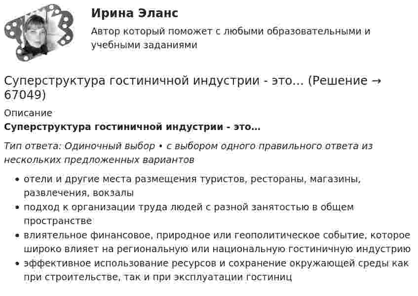      
            Описание
            Суперструктура гостиничной индустрии - это…Тип ответа: Одиночный выбор • с выбором одного правильного ответа из нескольких предложенных вариантовотели и другие места размещения туристов, рестораны, магазины, развлечения, вокзалыподход к организации труда людей с разной занятостью в общем пространствевлиятельное финансовое, природное или геополитическое событие, которое широко влияет на региональную или национальную гостиничную индустриюэффективное использование ресурсов и сохранение окружающей среды как при строительстве, так и при эксплуатации гостиниц   
            
            
            Суперструктура гостиничной индустрии - это...Суперструктура гостиничной индустрии - это…Супруга В.Б. Задорожного, занимавшего управляющую должность в городской администрации, регулярно получает бесплатные путевки в морской санаторий от сотрудников дружественного учреждения здравоохранения. Может ли это влиять на решения В.Б. ЗадорожногоСупруги Васильевы в течение шести лет надлежащим образом выполняли условия договора с органом опеки и попечительства о передаче в их семью на воспитание пяти несовершеннолетних детей. Супруги Веселовы, не имеющие несовершеннолетних детей, решили расторгнуть брак. В связи со срочным убытием в длительную командировку Веселов передал жене заверенное руководителем учреждения по месту своей работы заявление в орган загса с Супруги Денисовы проживали в приватизированных ими двух смежных комнатах (18 кв. м. и 14 кв. м.) трехкомнатной коммунальной квартиры. Третью комнату размером 18 кв. м. занимала по договору социального найма пенсионерка Иванова в возрасте 85 лет. ...Супруги Ивановы решили расторгнуть брак и разделить имущество, совместно нажитое во время брака. По обоюдному желанию было решено 💯 Супервизия в деятельности психолога [Тема 1-4] (ответы на тесты Синергия / МОИ / МТИ / МосАП, ноябрь 2023)Супервизия в деятельности психолога (Тест с ответами СИНЕРГИЯ / МОИ / МТИ)Супервизия в деятельности психолога (тест с ответами Синергия/МОИ/ МТИ /МОСАП)Супервизия в деятельности психолога (тест с ответами Синергия/МОИ/ МТИ /МОСАП)Суперграфика в городской средеСуперграфика в городской средеСуперграфика в городской среде Компетентностный тест ответы СИНЕРГИЯ