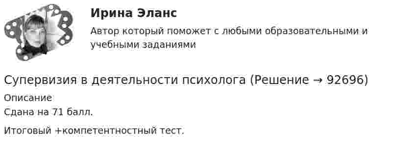     
            Описание
            Сдана на 71 балл.Итоговый +компетентностный тест.    
            
            
            Суммы штрафов, пеней, исчисляемых исходя из сумм страховых взносов на обязательное социальное страхование от несчастных случаев на производстве и профессиональных заболеваний, взносов, уплачиваемых организациями, подлежат зачислению в бюджеты госСупервизия в деятельности психологаСупервизия в деятельности психолога / 30 вопросов💯 Супервизия в деятельности психолога [Конспект 1-4] (ответы на тест Синергия / МОИ / МТИ / МосАП, октябрь 2023)Супервизия в деятельности психолога МФПУ СинергияСупервизия в деятельности психолога - Ответы на тест СинергияСупервизия в деятельности психолога  (Ответы на тест Синергия/МОИ/ МТИ)Сумма коэффициентов асимметрии и эксцесса пуассоновского распределения составляет 0,2 . Чему равно среднеквадратическое отклонение распределения?  Сумма отклонений индивидуальных значений признака от их средней величины…Сумма потребительских расходов и сбережений домашнего хозяйства называется…Суммарные резервы коммерческого банка составляют 220 млн. руб. Депозиты равны 950 млн. руб. Обязательная норма резервирования депозитов составляет 20%. Как может измениться предложение денег, если банк решит использовать все свои избыточныеСуммарный показатель антропогенной нагрузки (СПАН) Сумма факторных доходов отражается в показателе:Сумма факторов уверенности множества значений при относительной шкале от 0 до 100 …