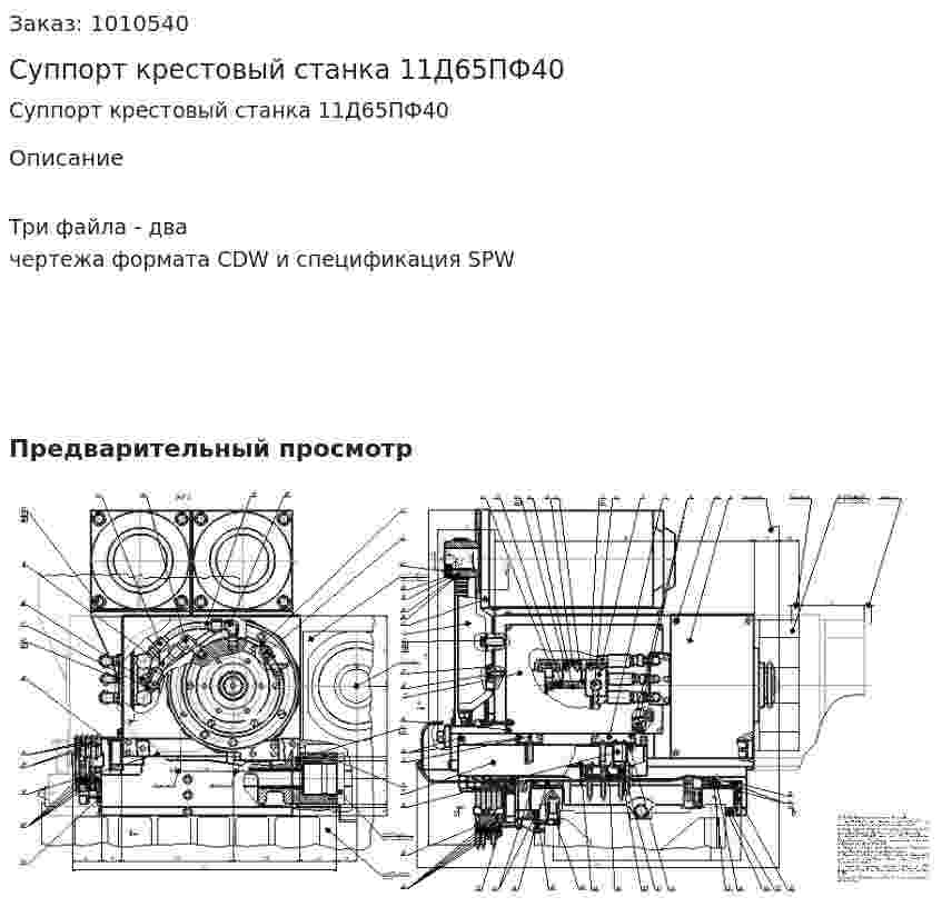Суппорт крестовый станка 11Д65ПФ40  