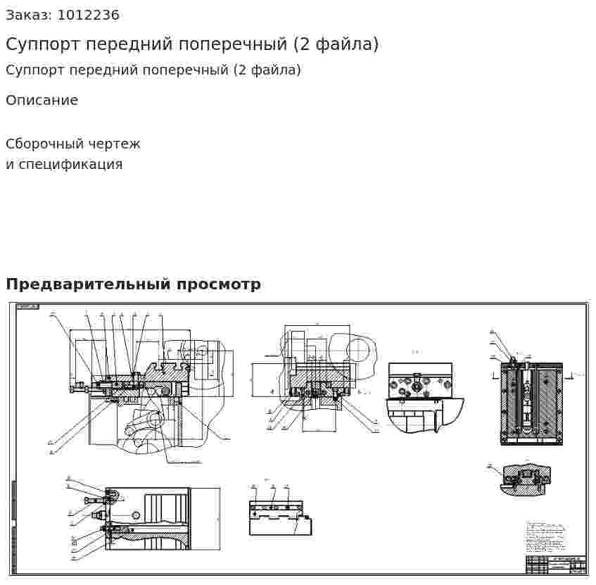 Суппорт передний поперечный (2 файла) 