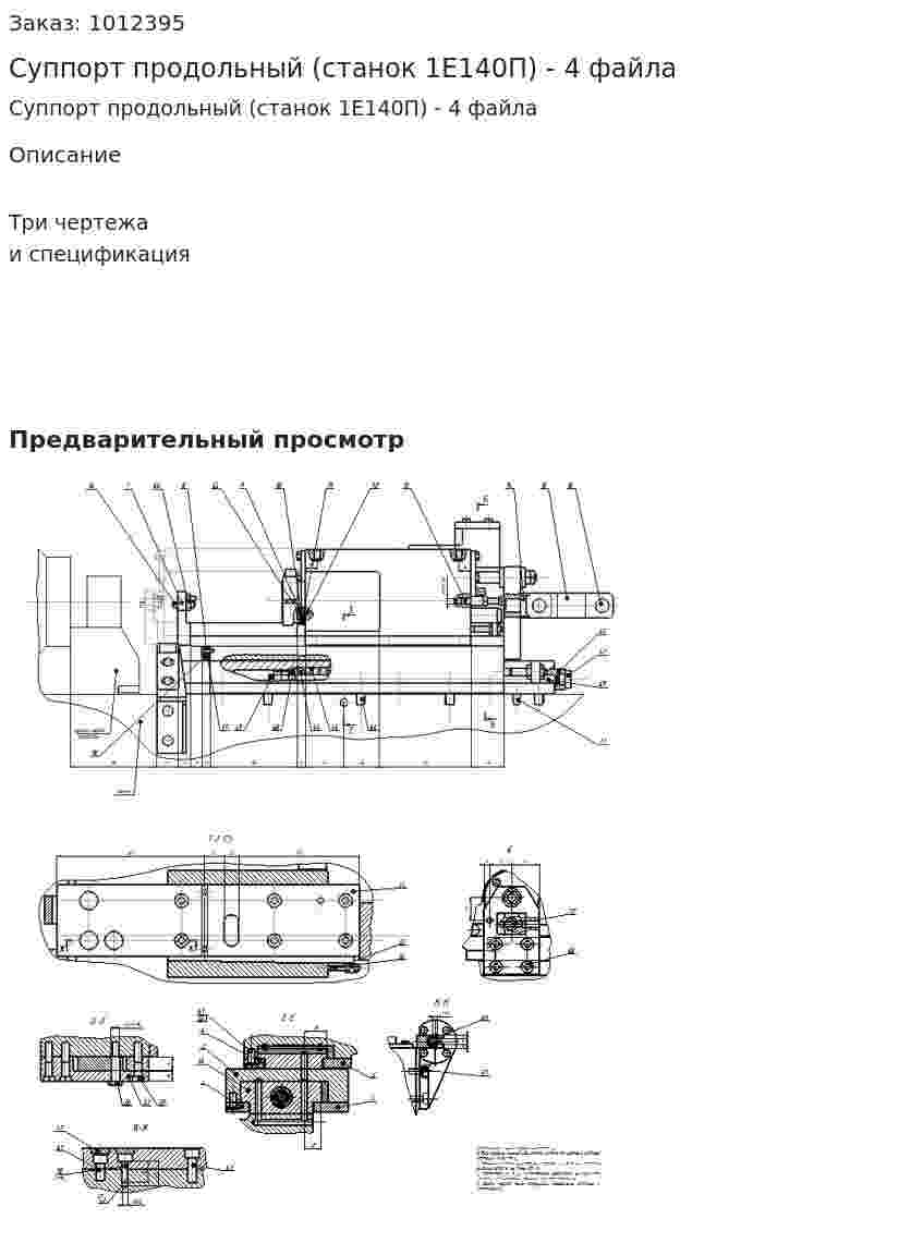 Суппорт продольный (станок 1Е140П) - 4 файла 