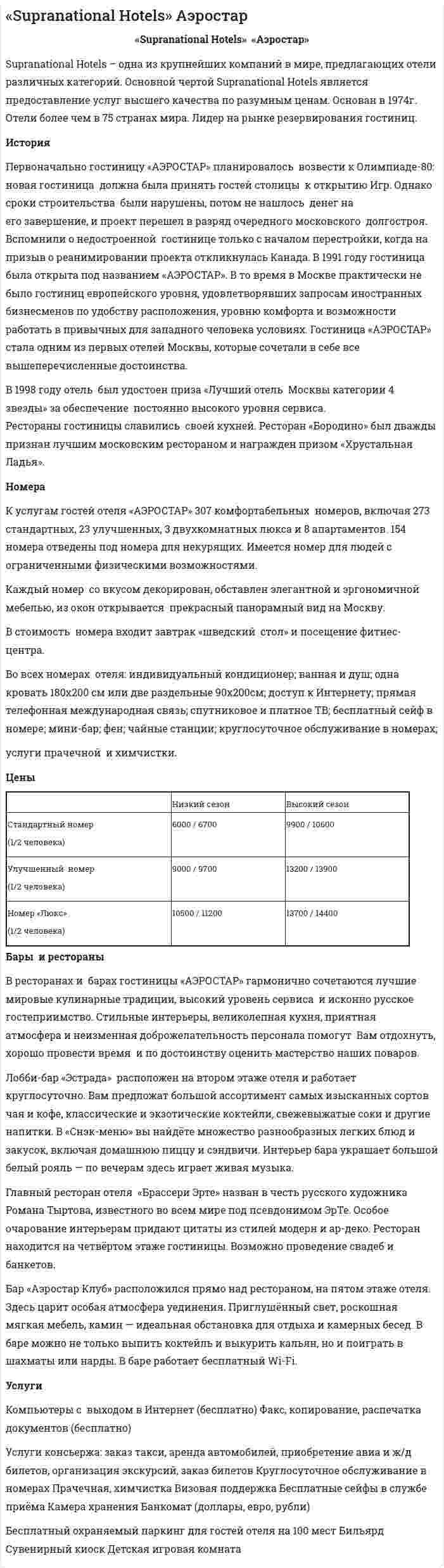 «Supranational Hotels» Аэростар