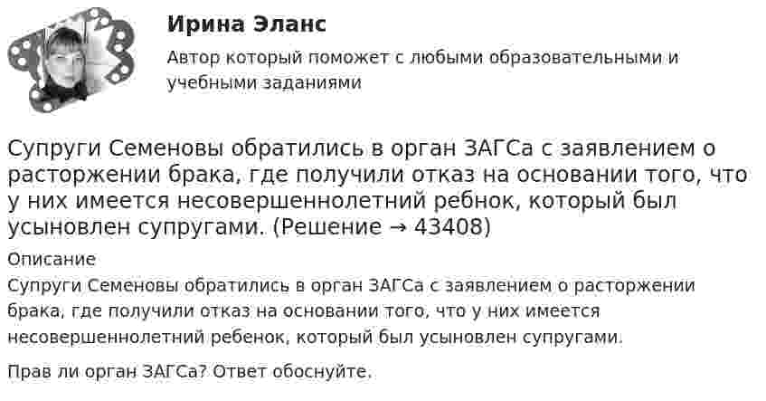      
            Описание
            Супруги Семеновы обратились в орган ЗАГСа с заявлением о расторжении брака, где получили отказ на основании того, что у них имеется несовершеннолетний ребенок, который был усыновлен супругами. Прав ли орган ЗАГСа? Ответ обоснуйте.  
            
            
            Супруги Романовы состояли в браке с 1995 г. по июль 2019 г. В сентябре 2020 г. Романова обратилась в суд с иском о взыскании с бывшего супруга средств на свое содержание (в размере 4 минимальных размеров оплаты труда),Супруги Семеновы обратились в орган ЗАГСа с заявлением о расторжении брака, где получили отказ на основании того, что у них имеется несовершеннолетний ребнок, который был усыновлен супругами.Супруги с несовершеннолетним ребенком заключили договор социального найма жилого помещения. Проживали они в коммунальной квартире. Супруги обратились в суд с иском о выселении из данного жилого помещения соседа, который дебоширил, устраивал...Супружеские конфликты, измена, семейные кризисы (причины, методы диагностики, консультирования и терапии)Супружеские конфликты, измена, семейные кризисы (причины, методы диагностики, консультирования и терапии)Супружеские конфликты, измена, семейные кризисы (причины, методы диагностики, консультирования и терапии)Супружеские конфликты, измена, семейные кризисы (причины, методы диагностики, консультирования и терапии)Суперграфика в городской среде. Синергия. 🔥 Ответы на КОМПЕТЕНТНОСТНЫЙ ТЕСТ 🔥Суперструктура гостиничной индустрии - это...Суперструктура гостиничной индустрии - это…Супруга В.Б. Задорожного, занимавшего управляющую должность в городской администрации, регулярно получает бесплатные путевки в морской санаторий от сотрудников дружественного учреждения здравоохранения. Может ли это влиять на решения В.Б. ЗадорожногоСупруги Васильевы в течение шести лет надлежащим образом выполняли условия договора с органом опеки и попечительства о передаче в их семью на воспитание пяти несовершеннолетних детей. Супруги Веселовы, не имеющие несовершеннолетних детей, решили расторгнуть брак. В связи со срочным убытием в длительную командировку Веселов передал жене заверенное руководителем учреждения по месту своей работы заявление в орган загса с Супруги Денисовы проживали в приватизированных ими двух смежных комнатах (18 кв. м. и 14 кв. м.) трехкомнатной коммунальной квартиры. Третью комнату размером 18 кв. м. занимала по договору социального найма пенсионерка Иванова в возрасте 85 лет. ...