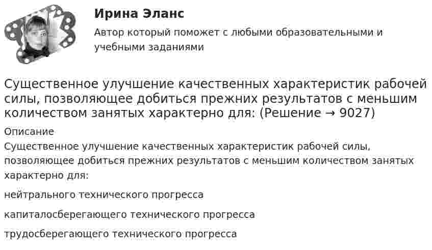      
          Описание
          Существенное улучшение качественных характеристик рабочей силы, позволяющее добиться прежних результатов с меньшим количеством занятых характерно для:	нейтрального технического прогресса		капиталосберегающего технического прогресса		трудосберегающего технического прогресса  
            
            
             Существенное улучшение качественных характеристик рабочей силы, позволяющее добиться прежних результатов с меньшим количеством занятых характерно для:Существенное улучшение качественных характеристик рабочей силы, позволяющее добиться прежних результатов с меньшим количеством занятых характерно для:Существенность сегмента предполагает …Существенным условием договора купли-продажи предприятия градообразующей организации является сохранение рабочих мест не менее чем …Существительные, которые обнаруживают свою принадлежность к роду синтаксически, в сочетаниях с поясняющими их словами, например, военный атташе (мужской род), короткое интервью (средний род), - это ... существительные Тип ответа: Текстовый ответСуществование государственной формы собственности обусловлено … (укажите 3 варианта ответа)Существование какого уровня филогенетического развития психики, выделенного А.Н.Леонтьевым, вызывает в настоящее время дискуссии?Суть операции хеджирования на международном фондовом рынке состоит в ...Суть парадигмы, разработанной профессорами гарвардской школы Э. Мэйсоном и Д. Бейном, отражается схемой …Суть технологического (или функционального) подхода к определению фирмы заключается в том, что …Сухой воздух состоит из кислорода с массовой долей w1 = 0,232 и азота с массовой долей w2 = 0,768. Определите удельные теплоемкости cV и cp соответственно при постоянном объёме и постоянном давлении этой газовой смеси.Сухой конденсатопровод должен быть ТулГУС учетом поставленной цели, в работе определены следующие задачи: - раскрыть понятие и проанализировать виды подсудности в гражданском процессе; - исследовать последствия несоблюдения правил подсудности.Сучки     