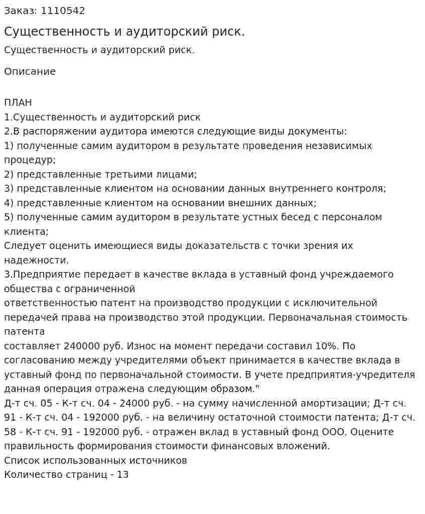 Существенность и аудиторский риск. (контрольная работа) 