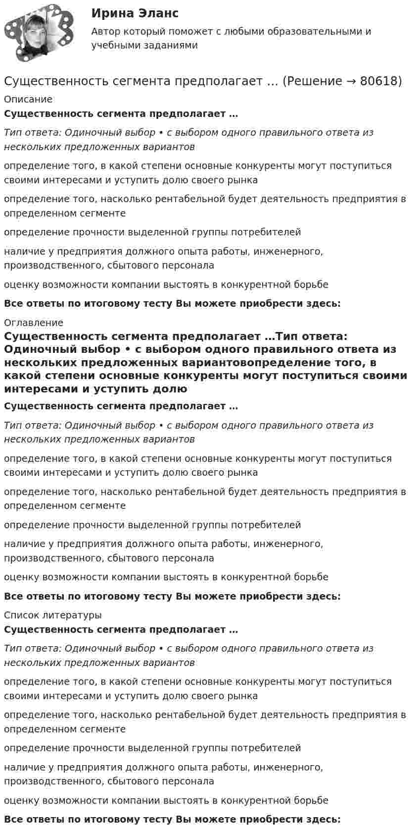      
            Описание
            Существенность сегмента предполагает …Тип ответа: Одиночный выбор • с выбором одного правильного ответа из нескольких предложенных вариантовопределение того, в какой степени основные конкуренты могут поступиться своими интересами и уступить долю своего рынкаопределение того, насколько рентабельной будет деятельность предприятия в определенном сегментеопределение прочности выделенной группы потребителейналичие у предприятия должного опыта работы, инженерного, производственного, сбытового персоналаоценку возможности компании выстоять в конкурентной борьбеВсе ответы по итоговому тесту Вы можете приобрести здесь:  
            Оглавление
            Существенность сегмента предполагает …Тип ответа: Одиночный выбор • с выбором одного правильного ответа из нескольких предложенных вариантовопределение того, в какой степени основные конкуренты могут поступиться своими интересами и уступить долю своего рынкаопределение того, насколько рентабельной будет деятельность предприятия в определенном сегментеопределение прочности выделенной группы потребителейналичие у предприятия должного опыта работы, инженерного, производственного, сбытового персоналаоценку возможности компании выстоять в конкурентной борьбеВсе ответы по итоговому тесту Вы можете приобрести здесь:  
            Список литературы
            Существенность сегмента предполагает …Тип ответа: Одиночный выбор • с выбором одного правильного ответа из нескольких предложенных вариантовопределение того, в какой степени основные конкуренты могут поступиться своими интересами и уступить долю своего рынкаопределение того, насколько рентабельной будет деятельность предприятия в определенном сегментеопределение прочности выделенной группы потребителейналичие у предприятия должного опыта работы, инженерного, производственного, сбытового персоналаоценку возможности компании выстоять в конкурентной борьбеВсе ответы по итоговому тесту Вы можете приобрести здесь:  
            
            
            Существенное улучшение качественных характеристик рабочей силы, позволяющее добиться прежних результатов с меньшим количеством занятых характерно для:Существенность сегмента предполагает …Существенным условием договора купли-продажи предприятия градообразующей организации является сохранение рабочих мест не менее чем …Существительные, которые обнаруживают свою принадлежность к роду синтаксически, в сочетаниях с поясняющими их словами, например, военный атташе (мужской род), короткое интервью (средний род), - это ... существительные Тип ответа: Текстовый ответСуществование государственной формы собственности обусловлено … (укажите 3 варианта ответа)Существование какого уровня филогенетического развития психики, выделенного А.Н.Леонтьевым, вызывает в настоящее время дискуссии?Существование неформальной организацииСуть парадигмы, разработанной профессорами гарвардской школы Э. Мэйсоном и Д. Бейном, отражается схемой …Суть технологического (или функционального) подхода к определению фирмы заключается в том, что …Сухой воздух состоит из кислорода с массовой долей w1 = 0,232 и азота с массовой долей w2 = 0,768. Определите удельные теплоемкости cV и cp соответственно при постоянном объёме и постоянном давлении этой газовой смеси.Сухой конденсатопровод должен быть ТулГУС учетом поставленной цели, в работе определены следующие задачи: - раскрыть понятие и проанализировать виды подсудности в гражданском процессе; - исследовать последствия несоблюдения правил подсудности.Сучки     Существенная особенность государственной гражданской службы заключается в:... ресурсов для материального стимулирования служащих