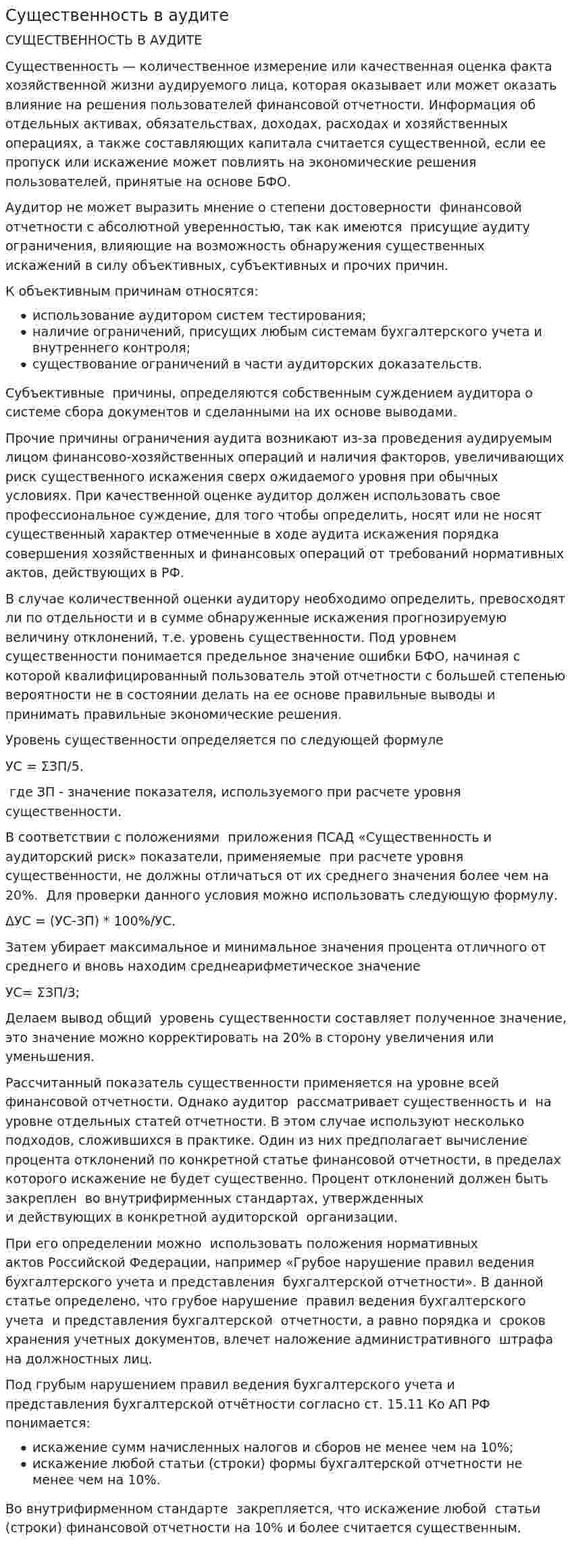 Существенность в аудите. 9