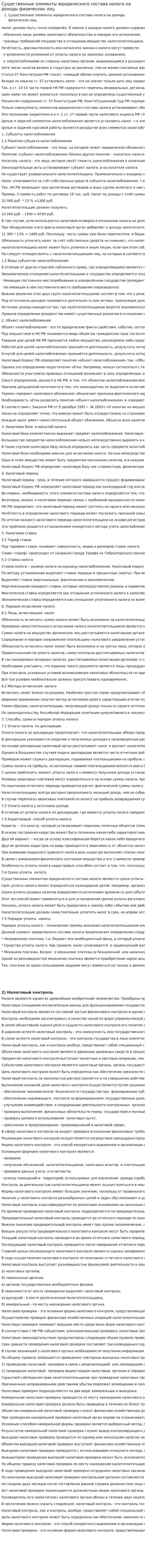 Существенные элементы юридического состава налога на доходы физических лиц