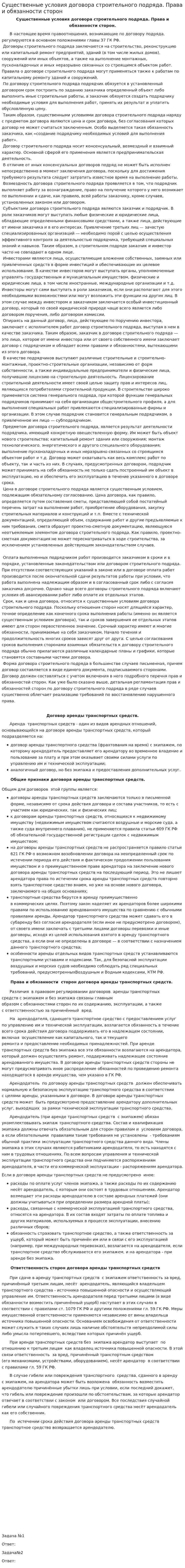 Существенные условия договора строительного подряда. Права и обязанности сторон