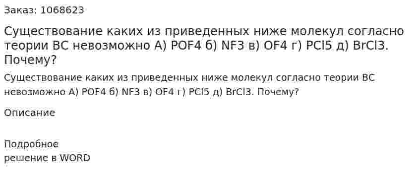 Существование каких из приведенных ниже молекул согласно теории ВС невозможно А) POF4 б) NF3 в) OF4 г) PCl5 д) BrCl3. Почему? 