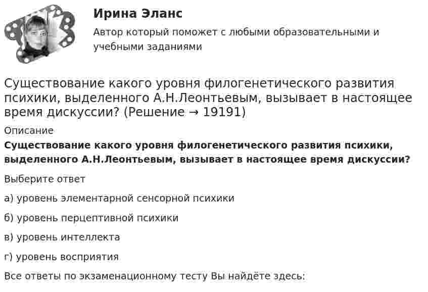      
          Описание
          Существование какого уровня филогенетического развития психики, выделенного А.Н.Леонтьевым, вызывает в настоящее время дискуссии?Выберите ответа) уровень элементарной сенсорной психикиб) уровень перцептивной психикив) уровень интеллектаг) уровень восприятияВсе ответы по экзаменационному тесту Вы найдёте здесь:   
            
            
            Существование государственной формы собственности обусловлено … (укажите 3 варианта ответа)Существование какого уровня филогенетического развития психики, выделенного А.Н.Леонтьевым, вызывает в настоящее время дискуссии?Существование неформальной организацииСуществует … инвентаризации кассыСуществует множество эффективных методов управления организацией. Каждое предприятие использует свою систему управления. Многие из них схожи между собой, так как одни методы порождают другие, применение многих невозможно без использования другихСуществует множество эффективных методов управления организацией. Каждое предприятие использует свою систему управления. Многие из них схожи между собой, так как одни методы порождают другие, применение многих невозможно без использования других.Существует множество эффективных методов управления организацией. Каждое предприятие использует свою систему управления. Многие из них схожи между собой, так как одни методы порождают другие, применение многих невозможно без использования других. С учетом поставленной цели, в работе определены следующие задачи: - раскрыть понятие и проанализировать виды подсудности в гражданском процессе; - исследовать последствия несоблюдения правил подсудности.Сучки     Существенная особенность государственной гражданской службы заключается в:... ресурсов для материального стимулирования служащих Существенное улучшение качественных характеристик рабочей силы, позволяющее добиться прежних результатов с меньшим количеством занятых характерно для:Существенное улучшение качественных характеристик рабочей силы, позволяющее добиться прежних результатов с меньшим количеством занятых характерно для:Существенность сегмента предполагает …Существенным условием договора купли-продажи предприятия градообразующей организации является сохранение рабочих мест не менее чем …