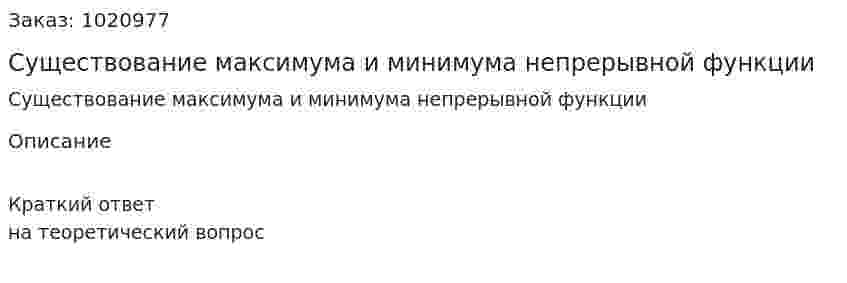Существование максимума и минимума непрерывной функции 