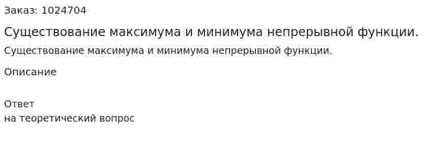 Существование максимума и минимума непрерывной функции. 