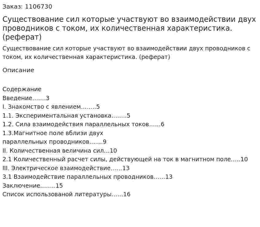 Существование сил которые участвуют во взаимодействии двух проводников с током, их количественная характеристика. (реферат) 