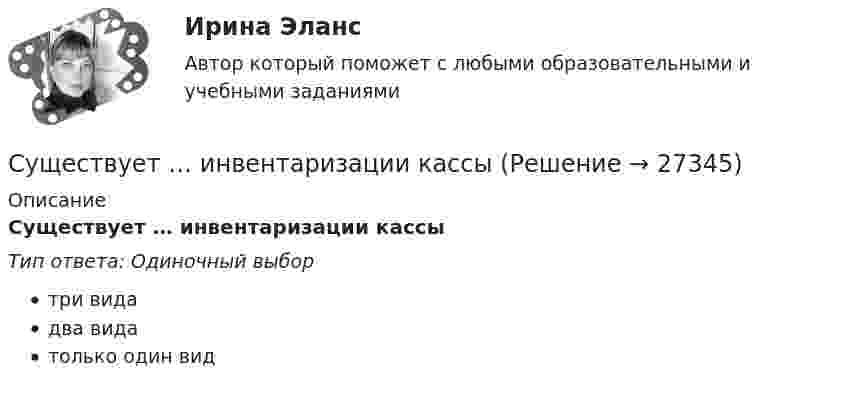      
          Описание
          Существует … инвентаризации кассыТип ответа: Одиночный выбортри видадва видатолько один вид  
            
            
            Существование неформальной организацииСуществует … инвентаризации кассыСуществует множество эффективных методов управления организацией. Каждое предприятие использует свою систему управления. Многие из них схожи между собой, так как одни методы порождают другие, применение многих невозможно без использования другихСуществует множество эффективных методов управления организацией. Каждое предприятие использует свою систему управления. Многие из них схожи между собой, так как одни методы порождают другие, применение многих невозможно без использования других.Существует множество эффективных методов управления организацией. Каждое предприятие использует свою систему управления. Многие из них схожи между собой, так как одни методы порождают другие, применение многих невозможно без использования других. Существует несколько психотерапевтических школ, каждая из которых по-своему подходит к пониманию здоровья.Существует несколько разнообразных видов люстр. Они отличаются друг от друга по внешнему видуСущественная особенность государственной гражданской службы заключается в:... ресурсов для материального стимулирования служащих Существенное улучшение качественных характеристик рабочей силы, позволяющее добиться прежних результатов с меньшим количеством занятых характерно для:Существенное улучшение качественных характеристик рабочей силы, позволяющее добиться прежних результатов с меньшим количеством занятых характерно для:Существенность сегмента предполагает …Существенным условием договора купли-продажи предприятия градообразующей организации является сохранение рабочих мест не менее чем …Существительные, которые обнаруживают свою принадлежность к роду синтаксически, в сочетаниях с поясняющими их словами, например, военный атташе (мужской род), короткое интервью (средний род), - это ... существительные Тип ответа: Текстовый ответСуществование государственной формы собственности обусловлено … (укажите 3 варианта ответа)