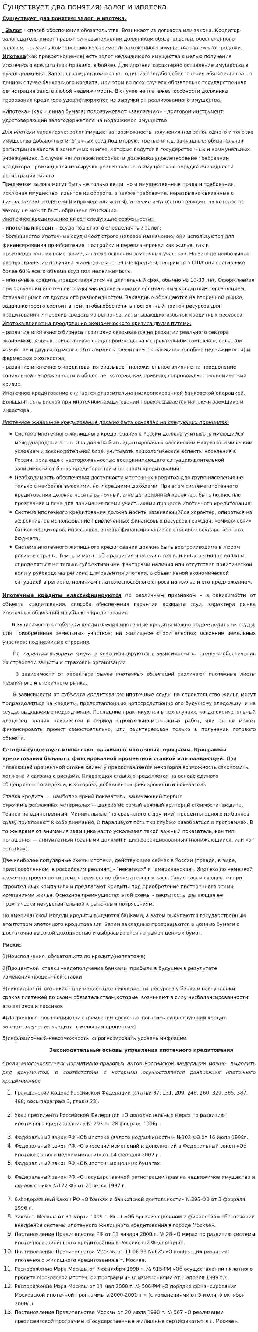 Существует два понятия: залог и ипотека