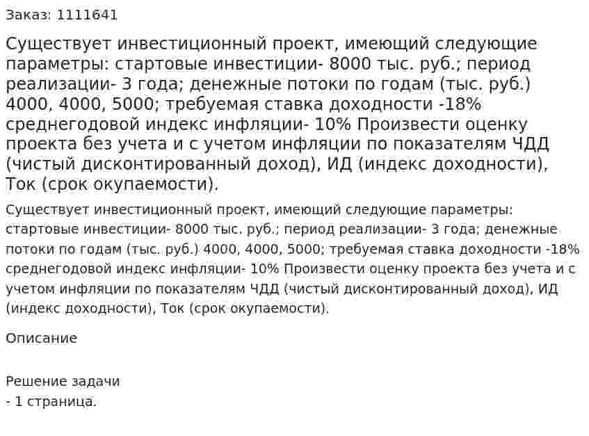 Существует инвестиционный проект, имеющий следующие параметры: стартовые инвестиции- 8000 тыс. руб.; период реализации- 3 года; денежные потоки по годам (тыс. руб.) 4000, 4000, 5000; требуемая ставка доходности -18% среднегодовой индекс инфляции- 10% Произвести оценку проекта без учета и с учетом инфляции по показателям ЧДД (чистый дисконтированный доход), ИД (индекс доходности), Ток (срок окупаемости). 