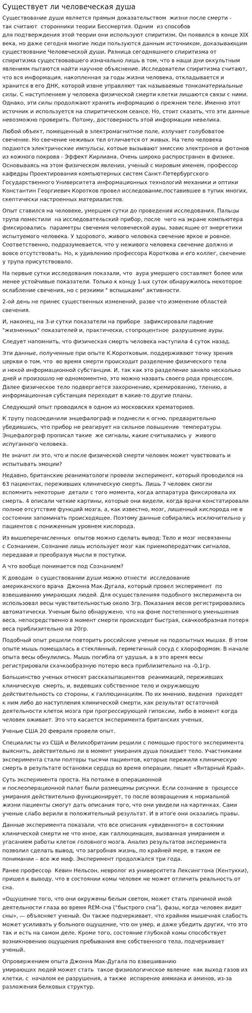 Существует ли человеческая душа