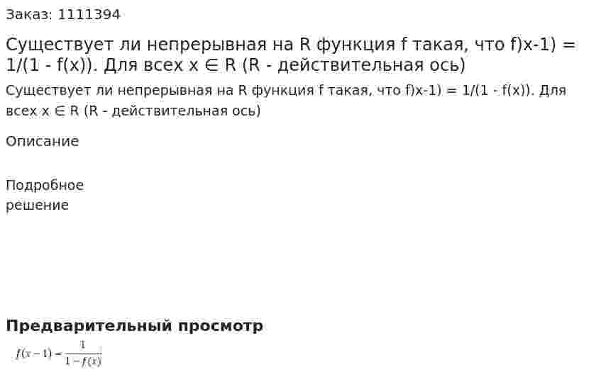 Существует ли непрерывная на R функция f такая, что f)x-1) = 1/(1 - f(x)). Для всех x ∈ R (R - действительная ось) 