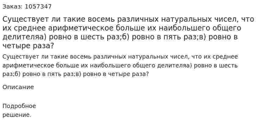 Существует ли такие восемь различных натуральных чисел, что их среднее арифметическое больше их наибольшего общего делителяа) ровно в шесть раз;б) ровно в пять раз;в) ровно в четыре раза? 