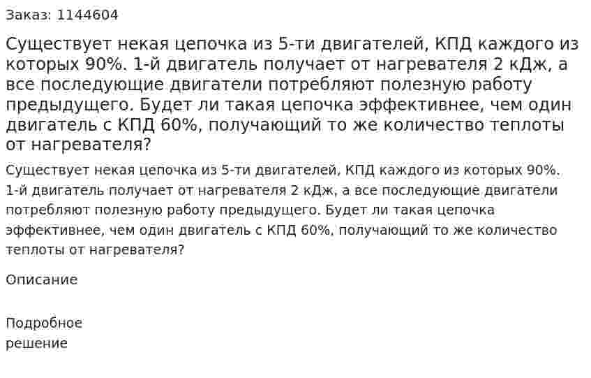 Существует некая цепочка из 5-ти двигателей, КПД каждого из которых 90%. 1-й двигатель получает от нагревателя 2 кДж, а все последующие двигатели потребляют полезную работу предыдущего. Будет ли такая цепочка эффективнее, чем один двигатель с КПД 60%, получающий то же количество теплоты от нагревателя? 
